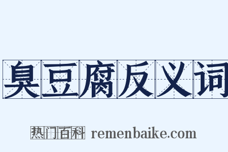 臭豆腐反义词是什么意思的图片